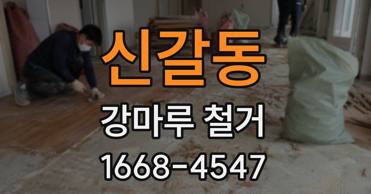 신갈동 강마루 철거