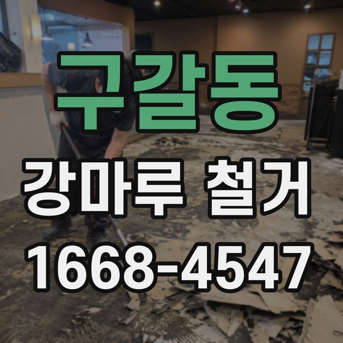 구갈동 강마루 철거 후 폐기물 운반 동선 확인하기