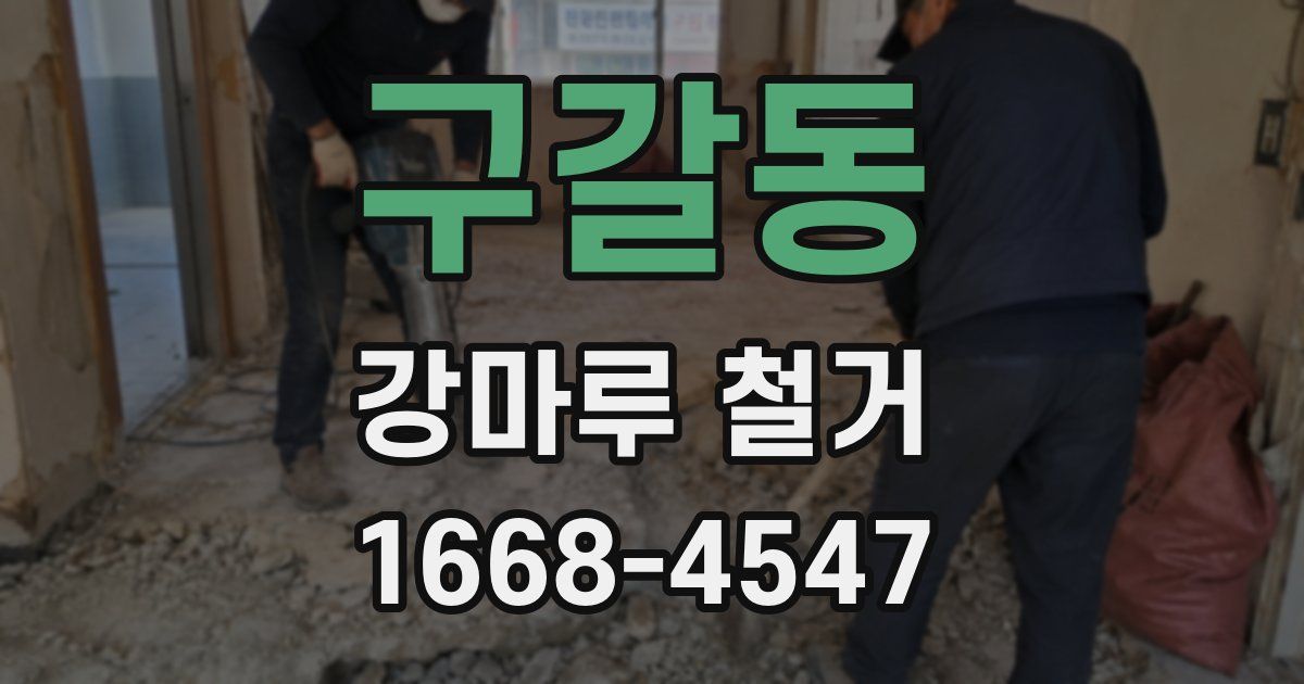 구갈동 강마루 철거