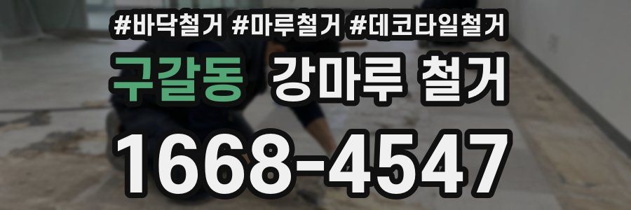 구갈동 강마루 철거