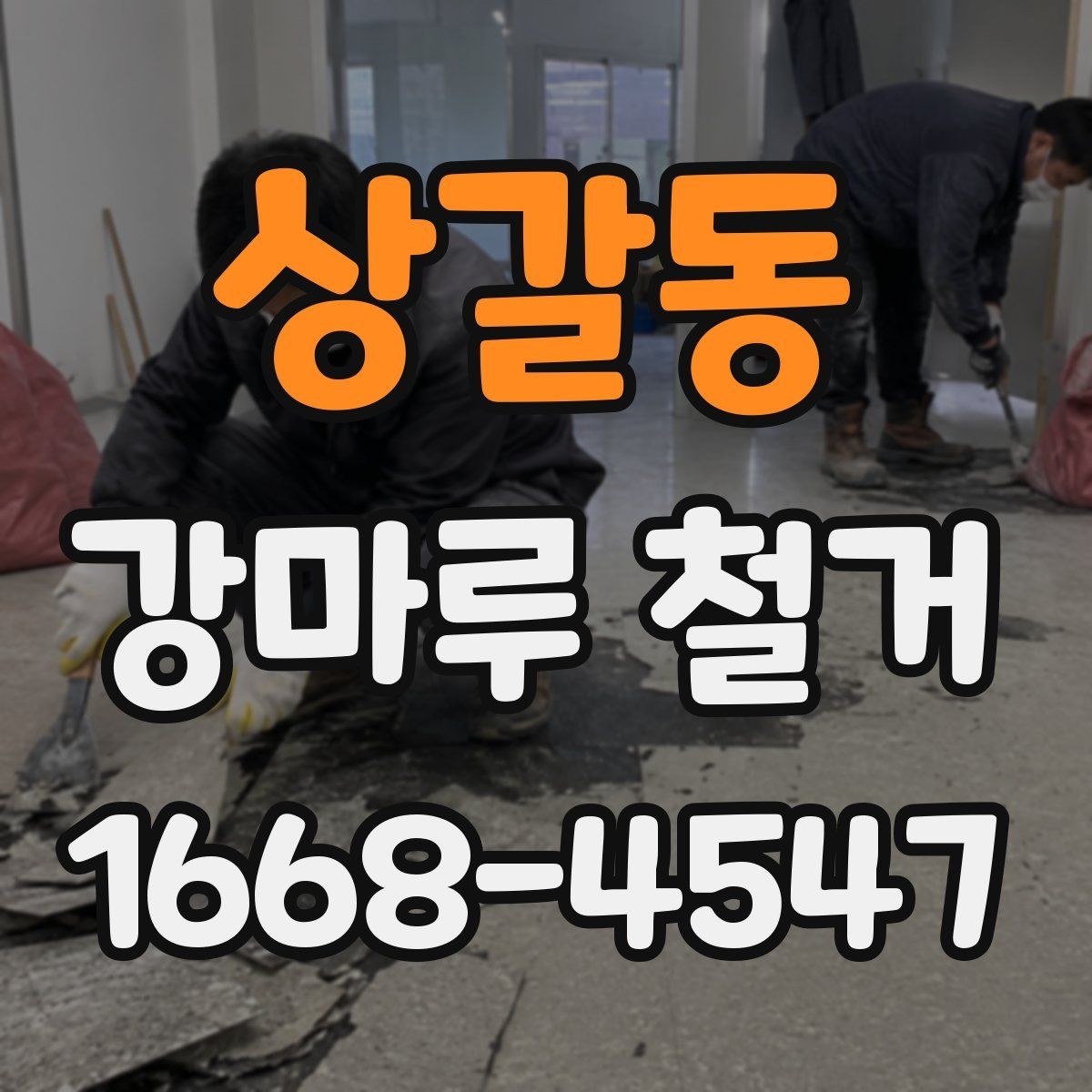 상갈동 강마루 철거 시 바닥 상태에 따라 달라지는 공법