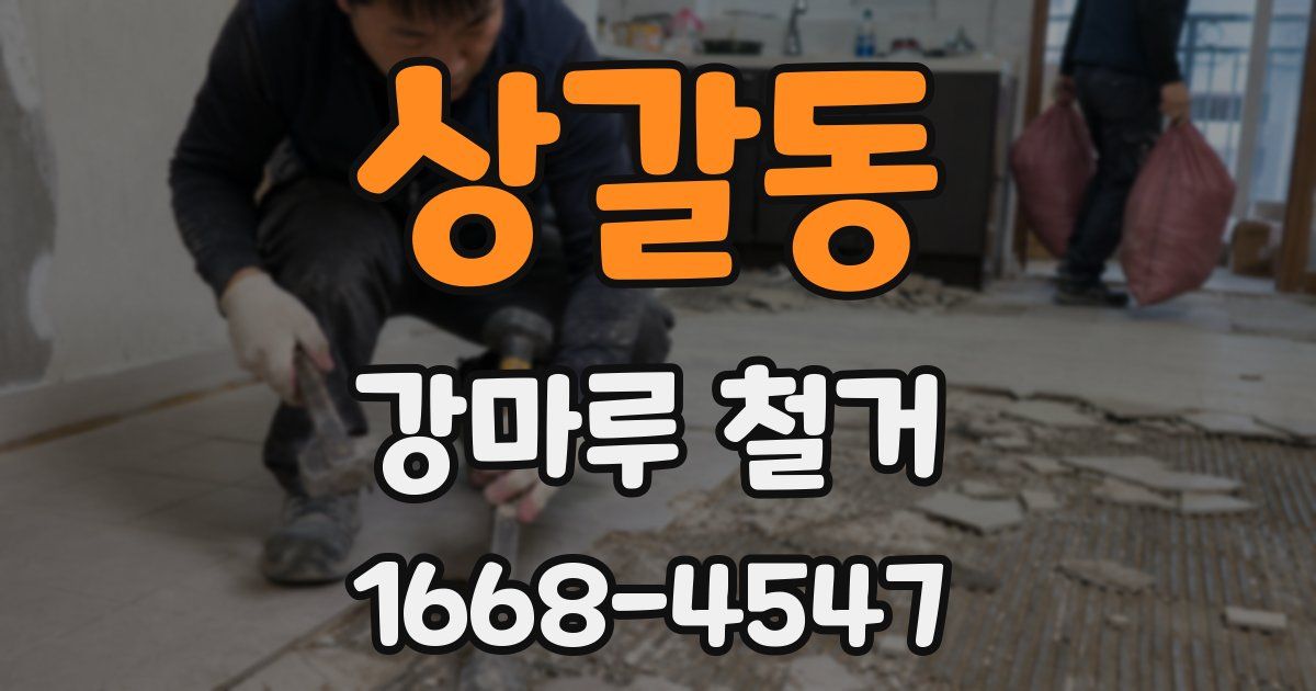 상갈동 강마루 철거