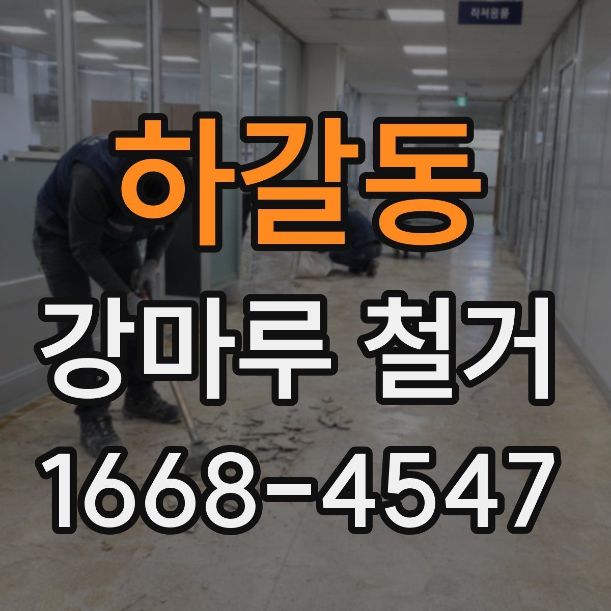 하갈동 강마루 철거 후 바닥재 종류별 시공 준비