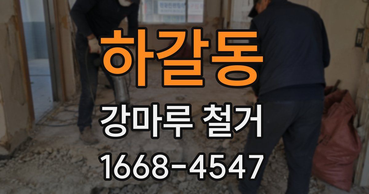 하갈동 강마루 철거