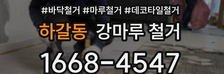 하갈동 강마루 철거
