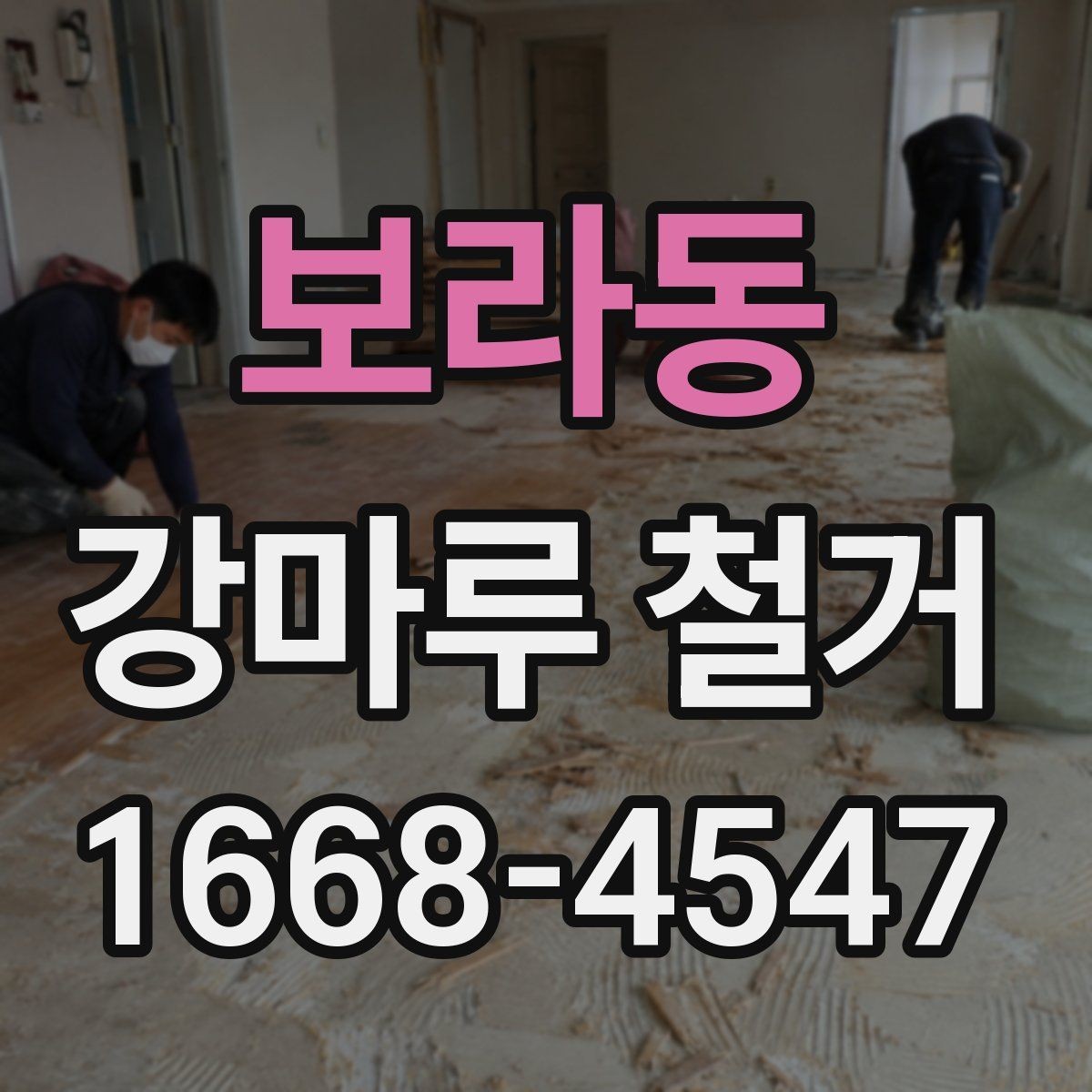 보라동 강마루 철거 후 시공 실패를 줄이는 준비 방법