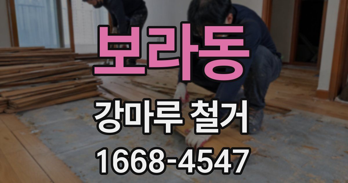 보라동 강마루 철거