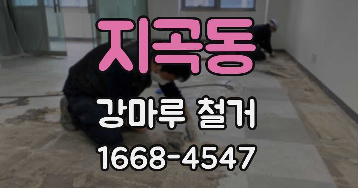 지곡동 강마루 철거