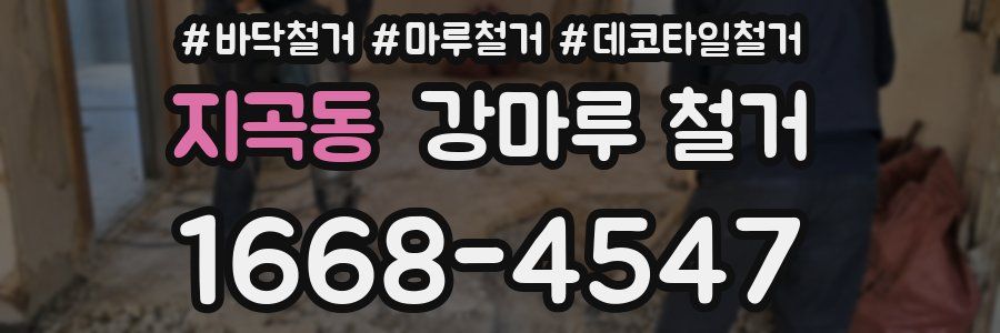 지곡동 강마루 철거