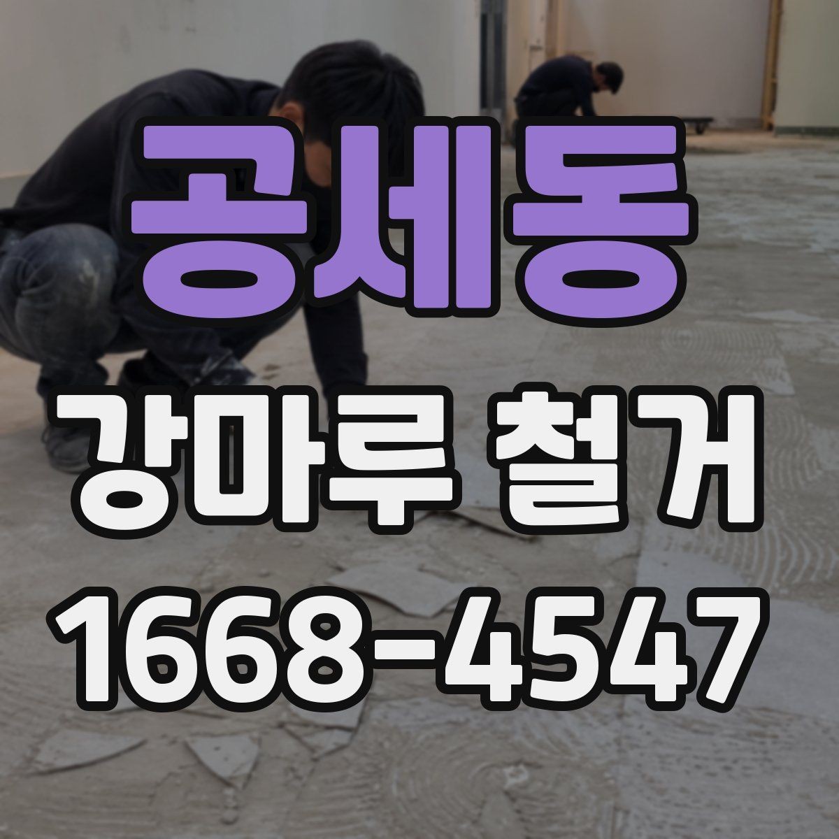 공세동 강마루 철거 전 실내 보호 작업은 어떻게 할까