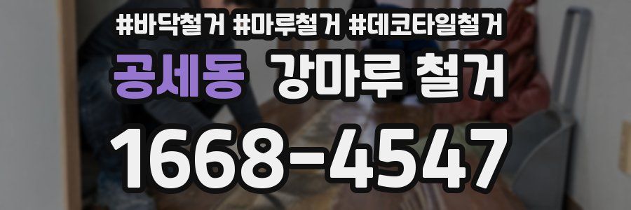 공세동 강마루 철거