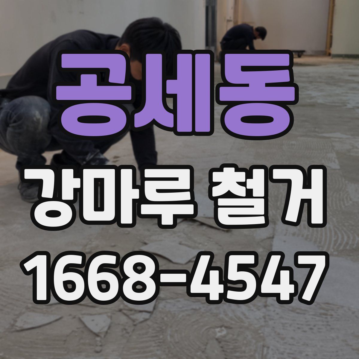공세동 강마루 철거