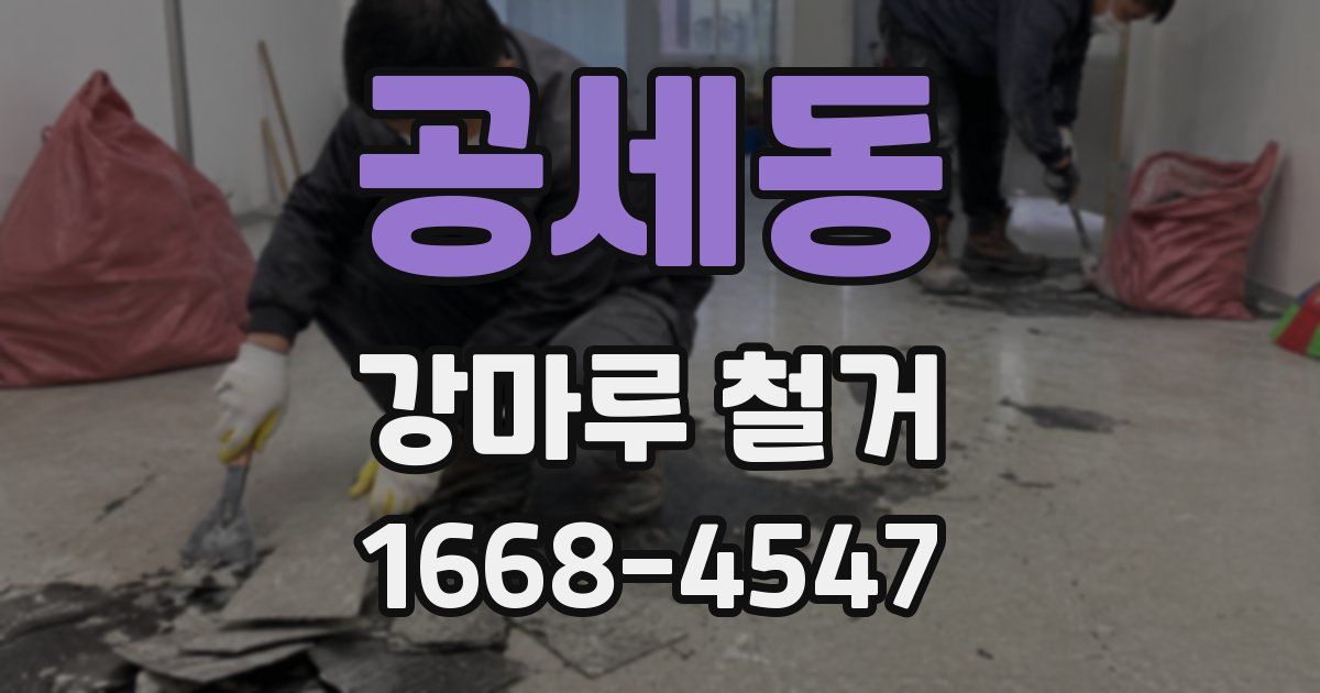 공세동 강마루 철거