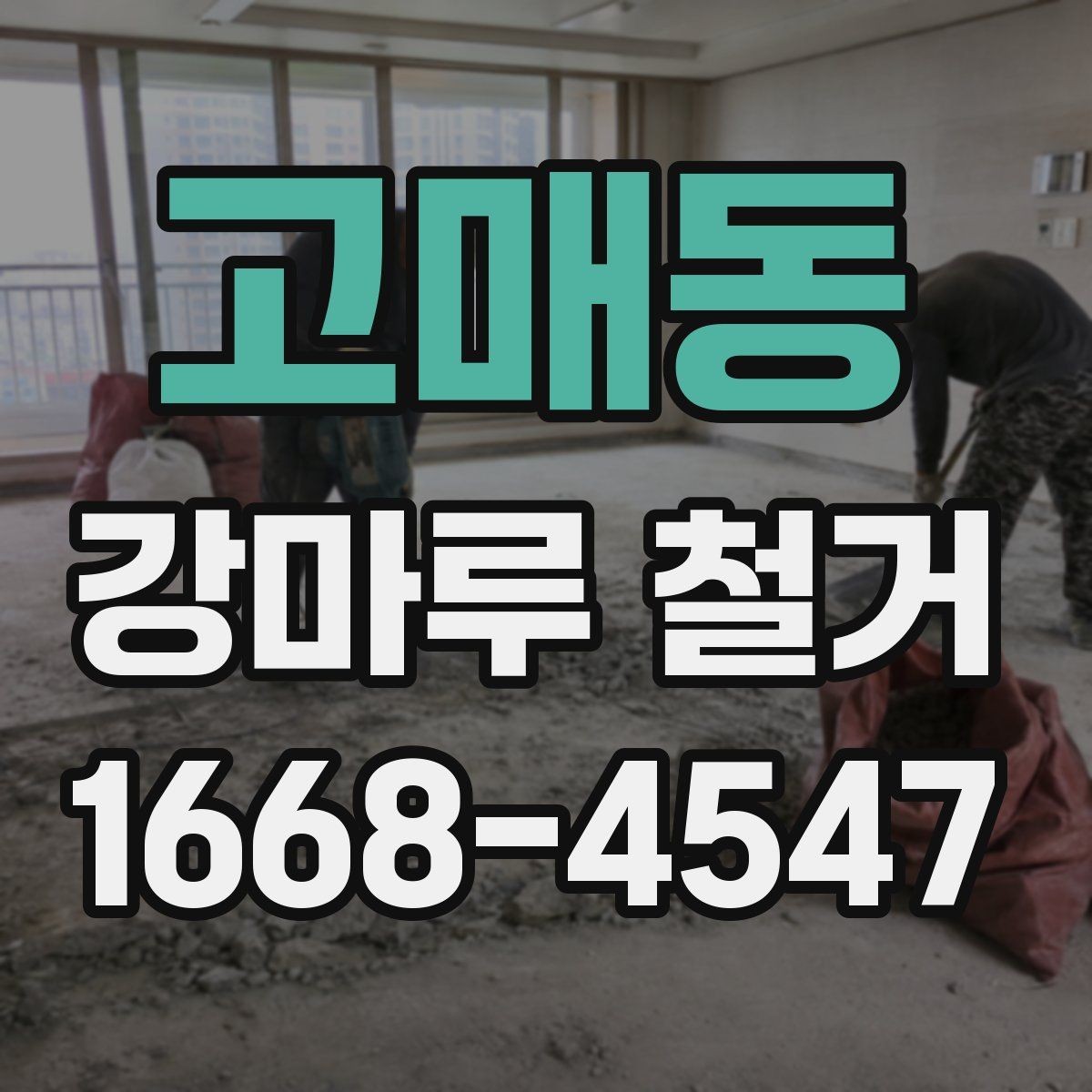 고매동 강마루 철거 업체 선정에서 중요한 비교 포인트