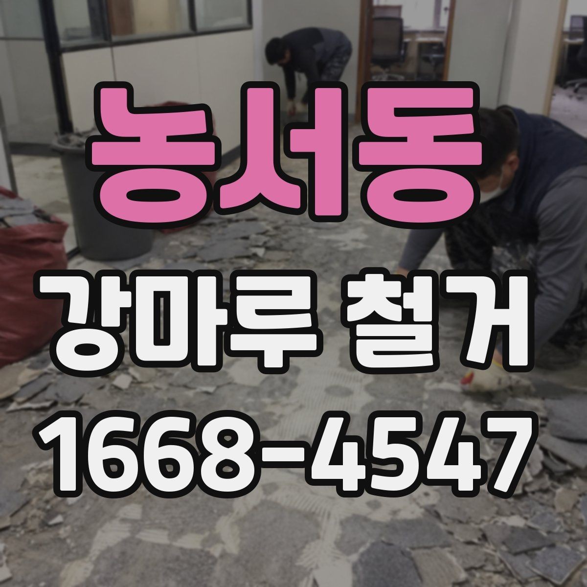 농서동 강마루 철거 시 부분 철거가 가능한 경우