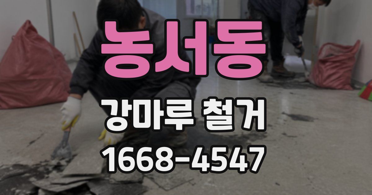 농서동 강마루 철거