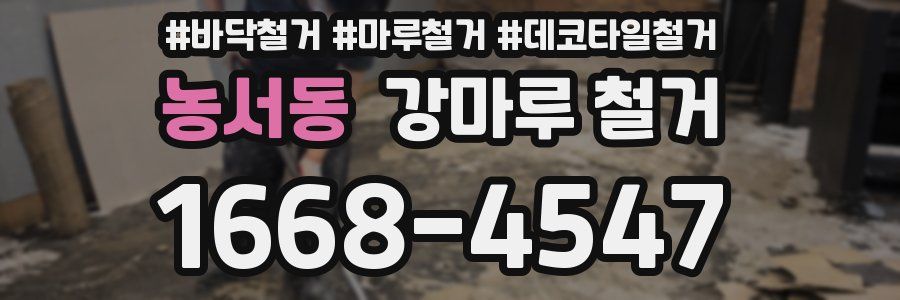 농서동 강마루 철거