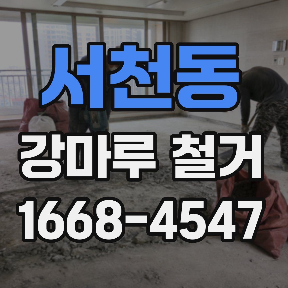 서천동 강마루 철거 후 마감재 선택까지의 흐름
