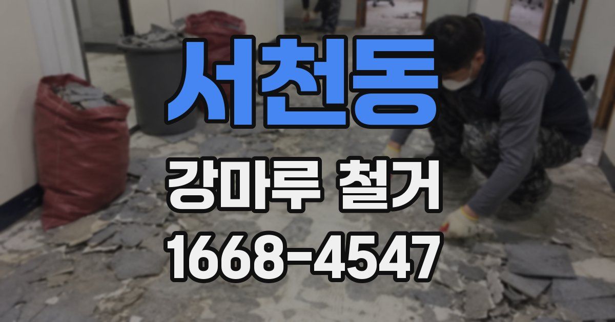서천동 강마루 철거