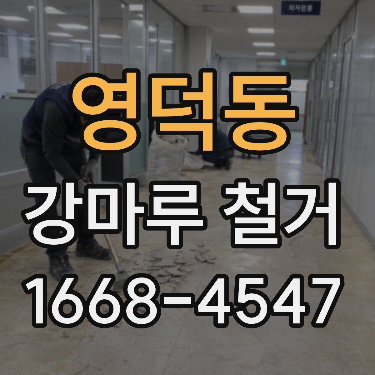 영덕동 강마루 철거 전 확인할 점 정리