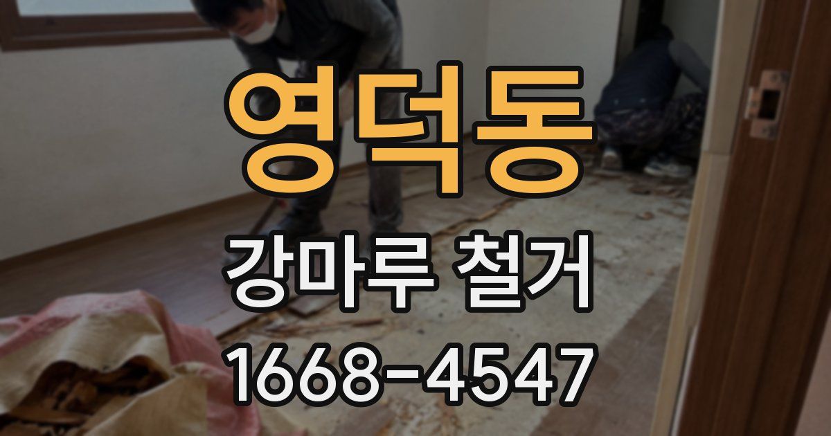 영덕동 강마루 철거