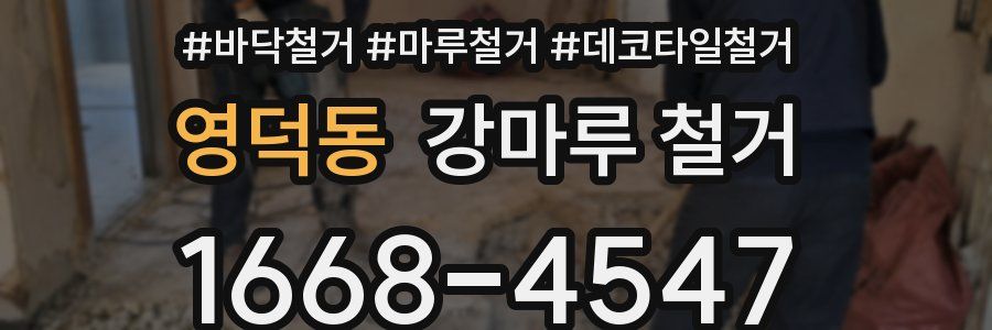 영덕동 강마루 철거