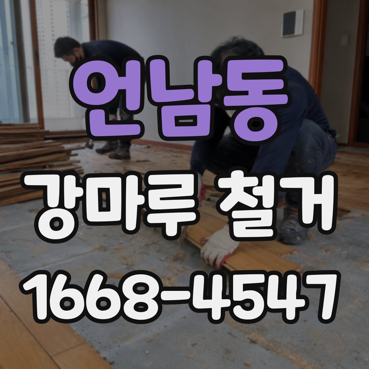 언남동 강마루 철거 후 하자 점검이 중요한 이유