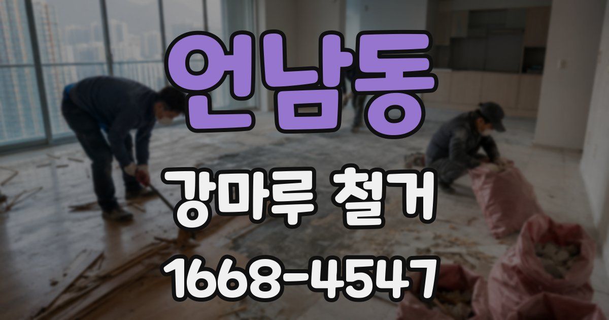 언남동 강마루 철거