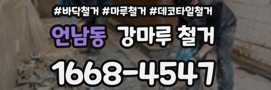 언남동 강마루 철거