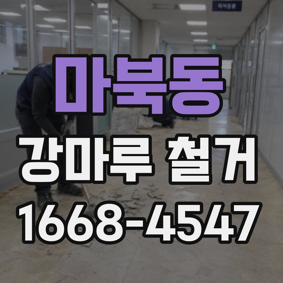마북동 강마루 철거 후 새 자재 선택 기준