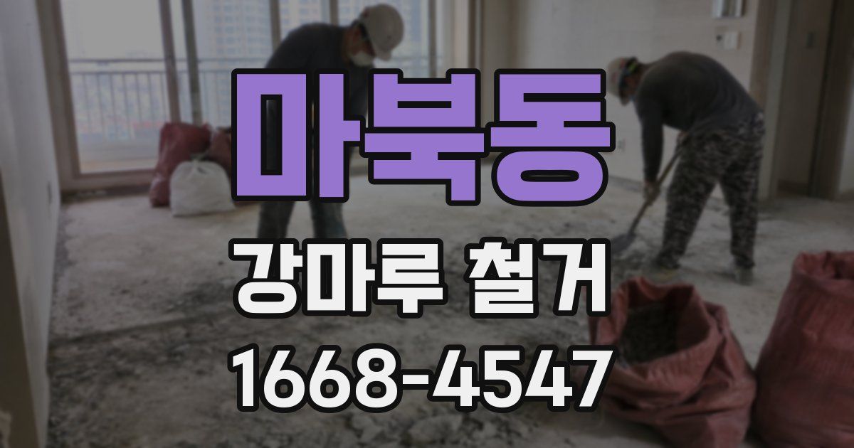 마북동 강마루 철거