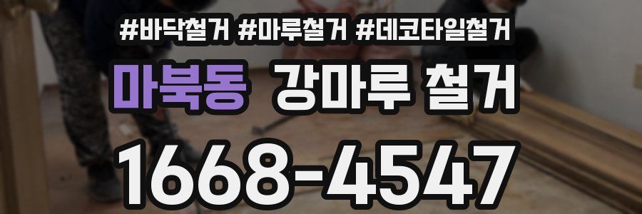 마북동 강마루 철거