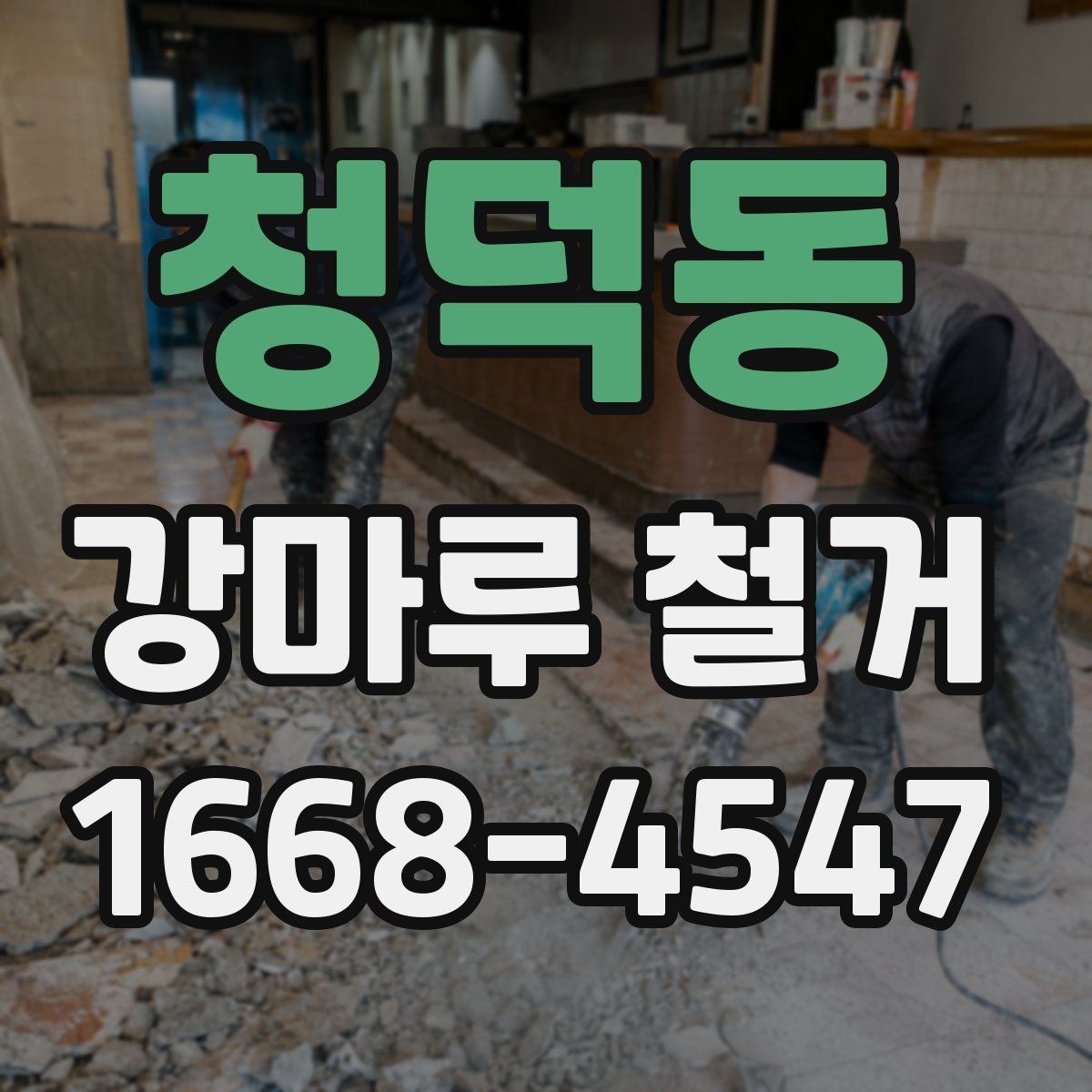 청덕동 강마루 철거 후 재시공 전에 점검할 사항