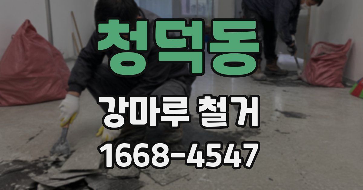청덕동 강마루 철거