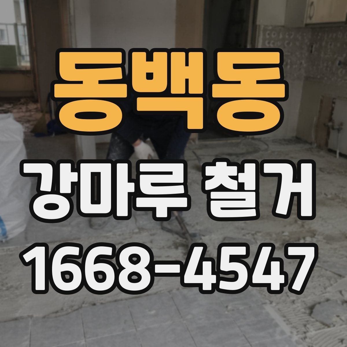 동백동 강마루 철거 전 확인할 점 정리