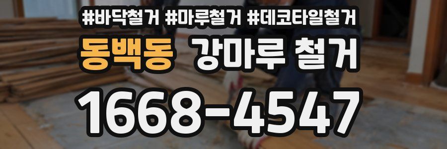 동백동 강마루 철거