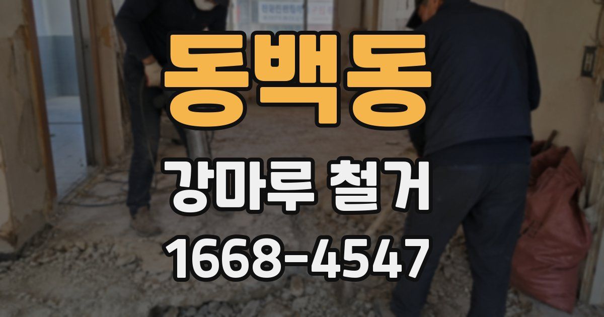 동백동 강마루 철거