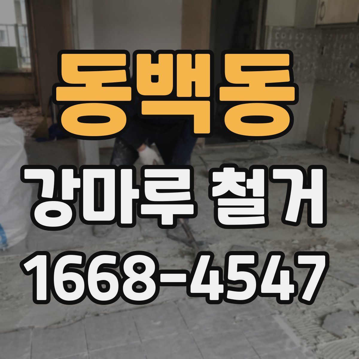 동백동 강마루 철거