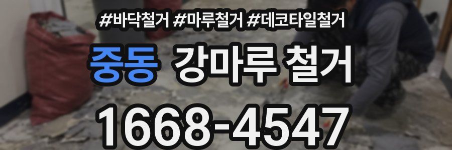 중동 강마루 철거