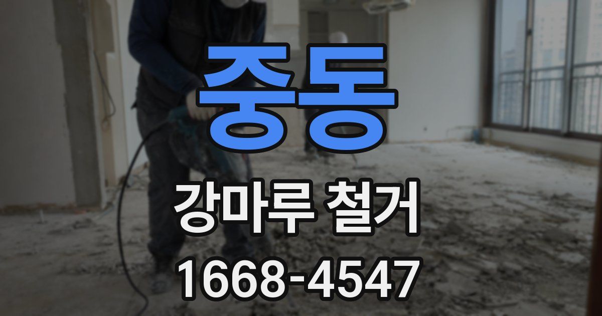 중동 강마루 철거