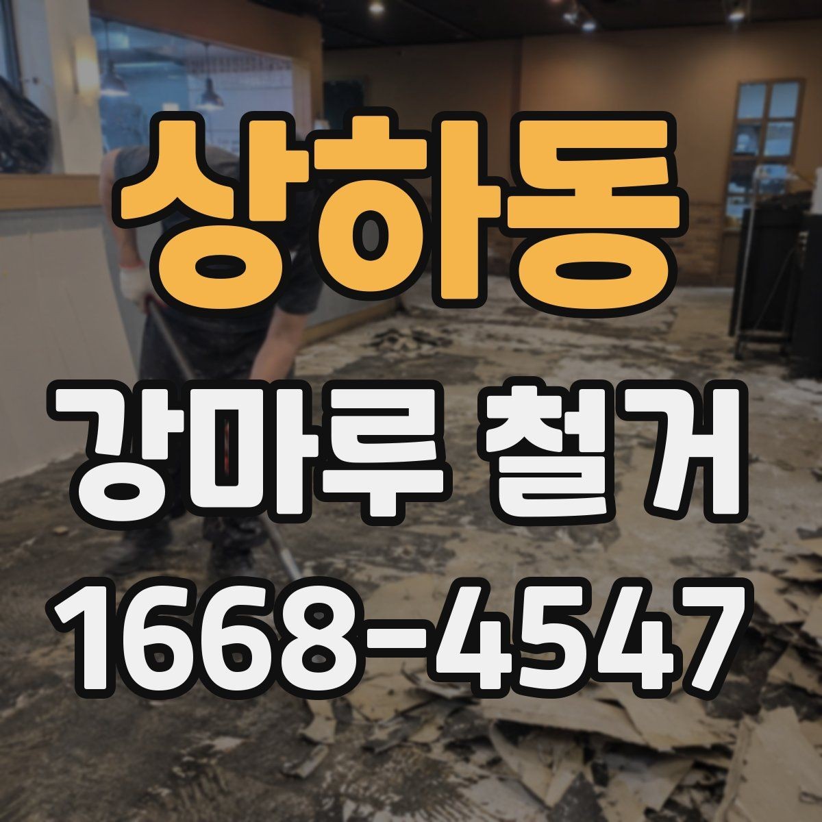 상하동 강마루 철거 견적 비교할 때 놓치기 쉬운 부분