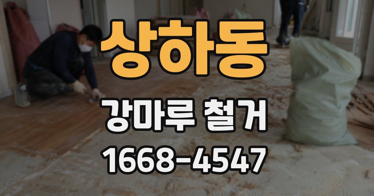 상하동 강마루 철거