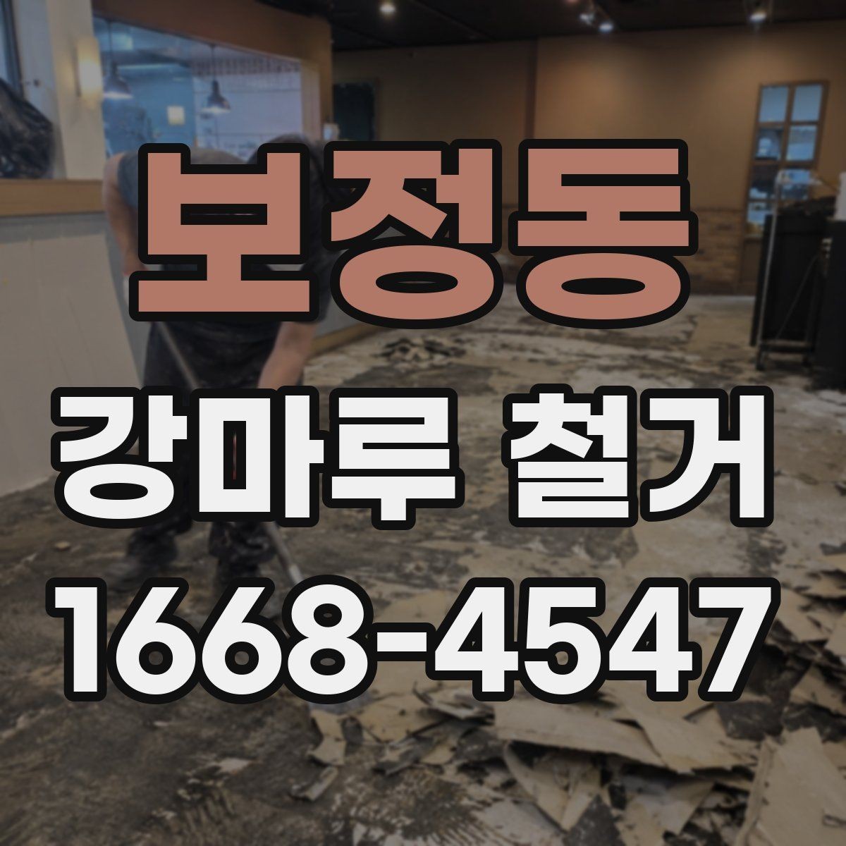 보정동 강마루 철거 업체 선택 기준 살펴보기