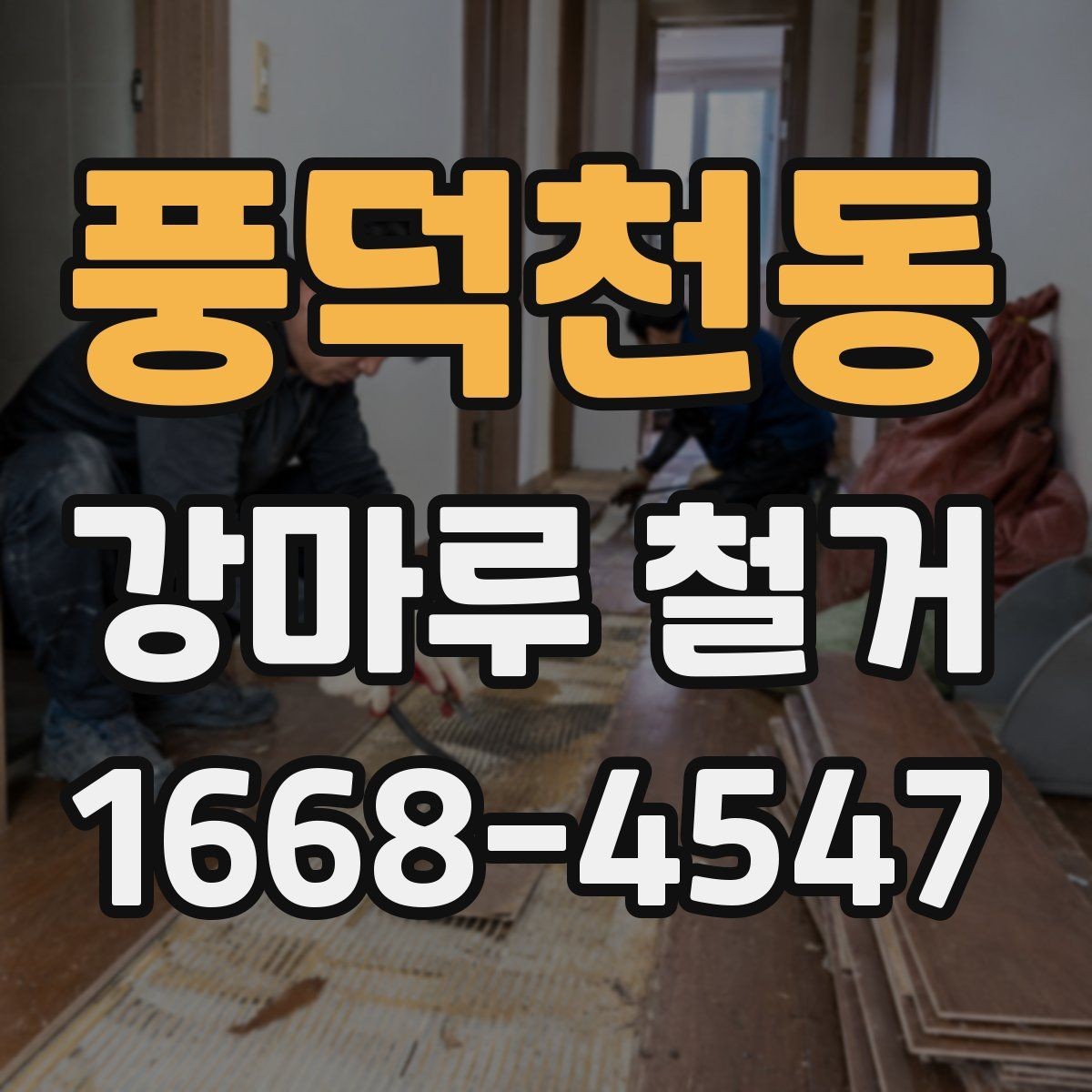 풍덕천동 강마루 철거 시 작업 시간대는 어떻게 정할까