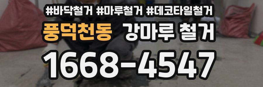 풍덕천동 강마루 철거