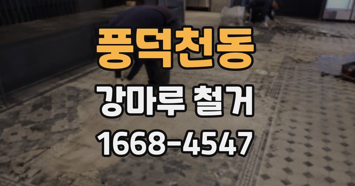풍덕천동 강마루 철거