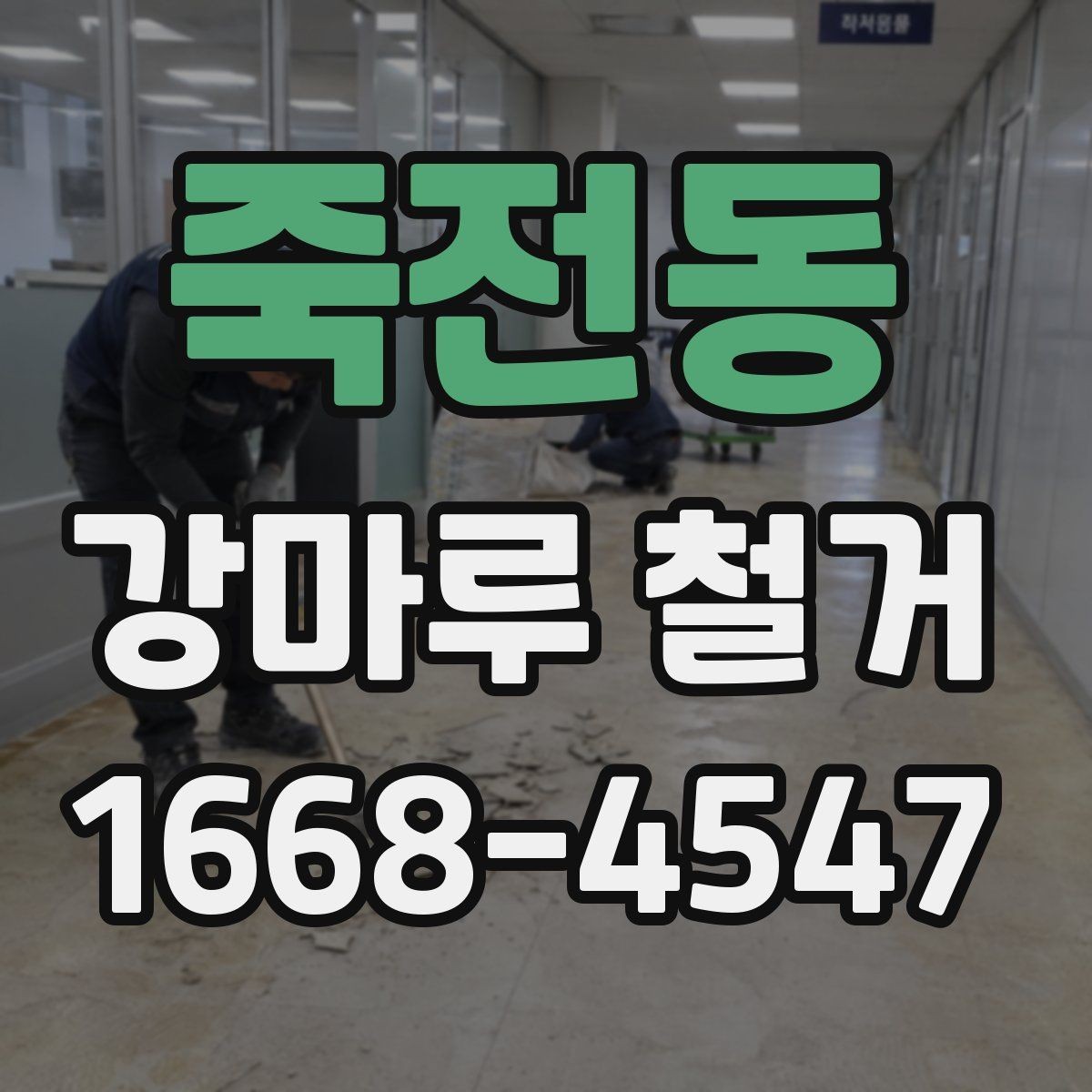죽전동 강마루 철거 전 이사 일정과 맞추는 방법