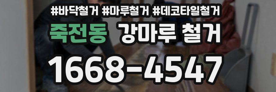죽전동 강마루 철거