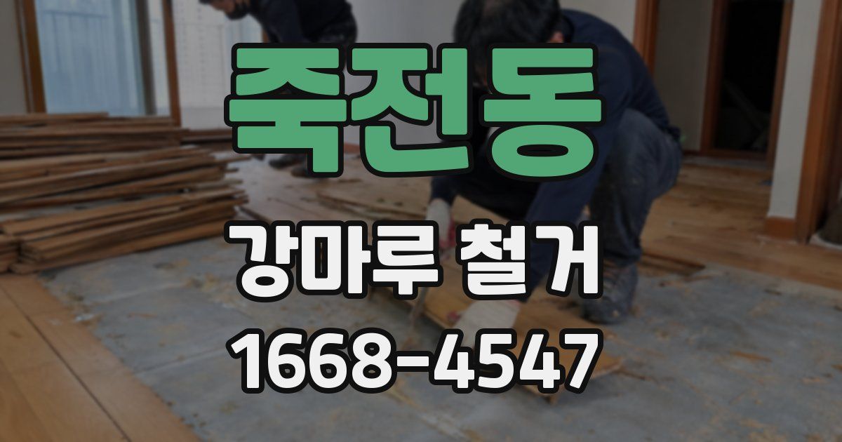 죽전동 강마루 철거