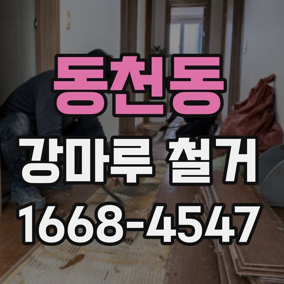 동천동 강마루 철거 후 먼지 청소와 정리 순서